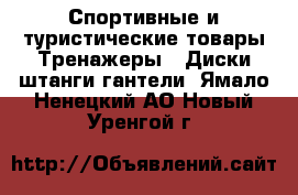 Спортивные и туристические товары Тренажеры - Диски,штанги,гантели. Ямало-Ненецкий АО,Новый Уренгой г.